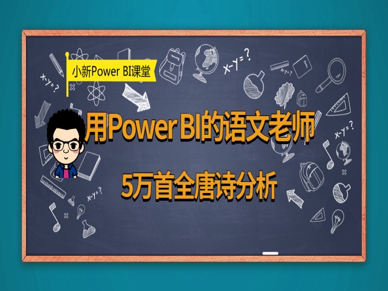 用PowerBI的语文老师 全唐诗分析-限时优惠-网易精品课