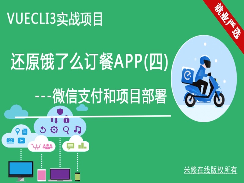 VueCli3饿了么4-微信支付和部署-限时优惠-网易精品课