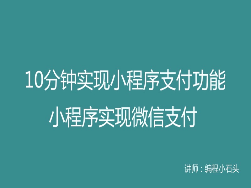 10分钟实现微信小程序支付功能-限时优惠-网易精品课