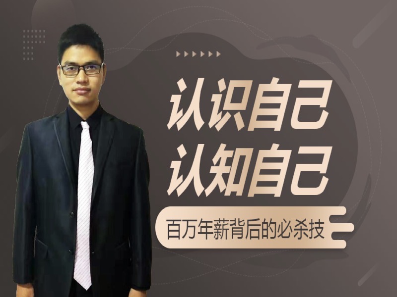 认识自己 认知自己-限时优惠-网易精品课