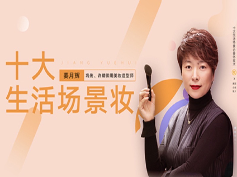 姜月辉10大生活场景化妆进阶课程-限时优惠-网易精品课