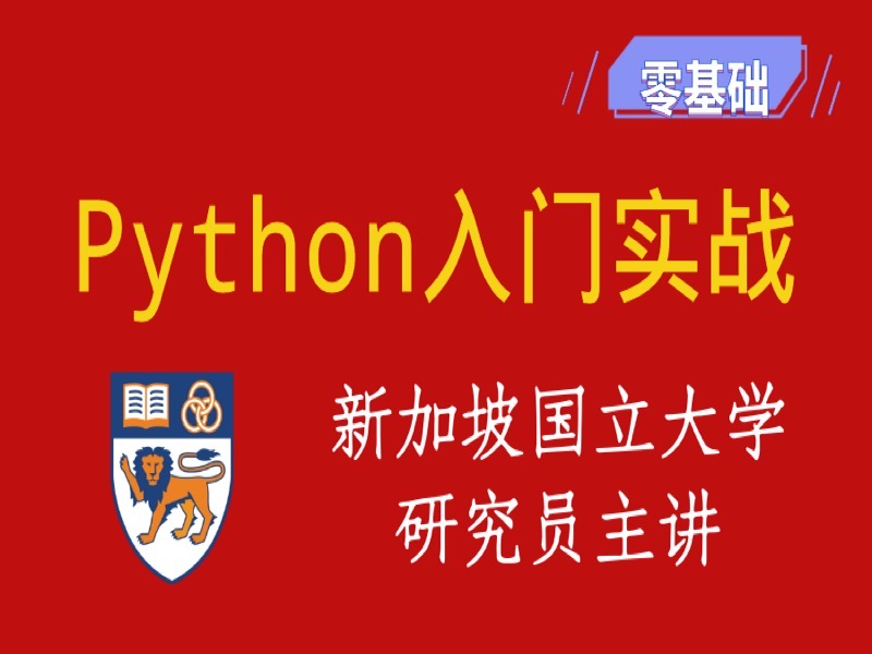 零基础Python编程入门实战AI-限时优惠-网易精品课
