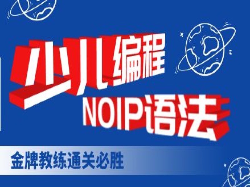 C++青少年编程NOIP竞赛语法159课-限时优惠-网易精品课