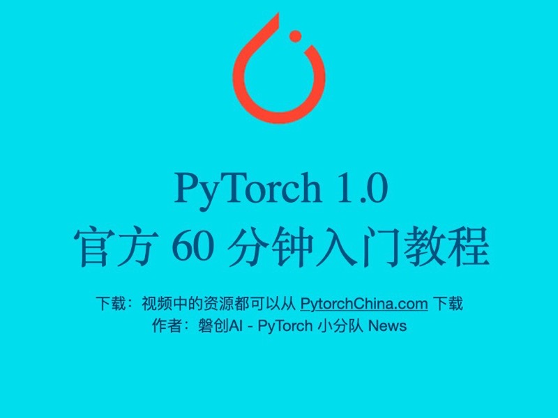 PyTorch 60 分钟入门视频教程-限时优惠-网易精品课