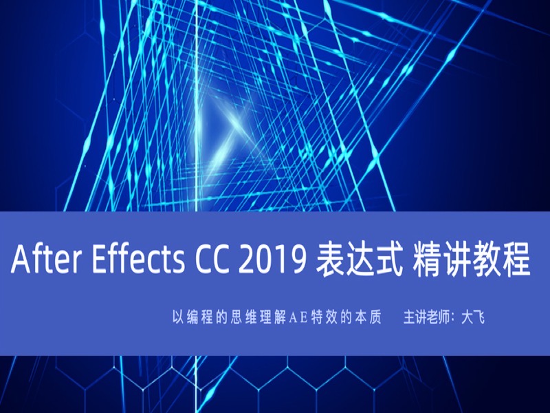 影视后期进阶必学的AE表达式课程-限时优惠-网易精品课
