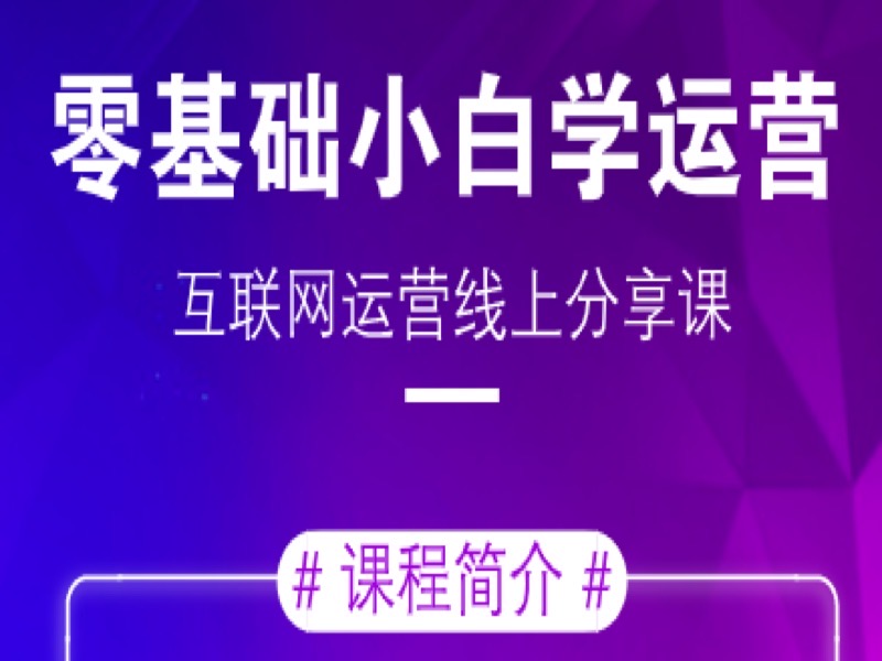 零基础小白学运营-限时优惠-网易精品课