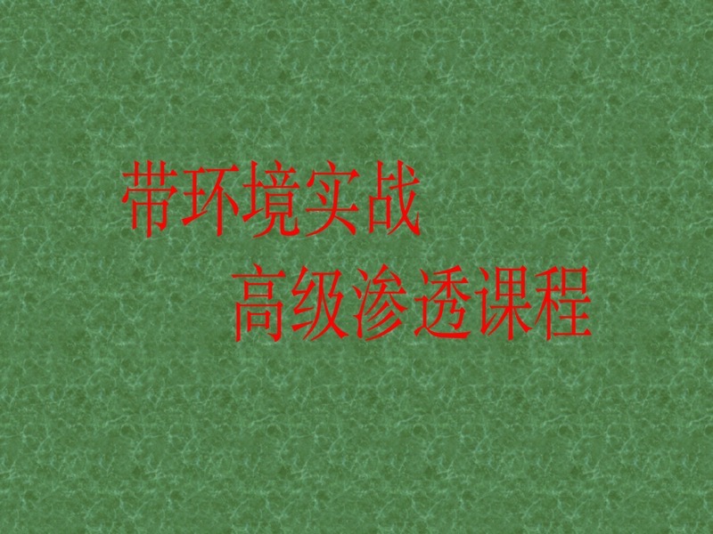 网络安全之高级渗透课程五节-限时优惠-网易精品课