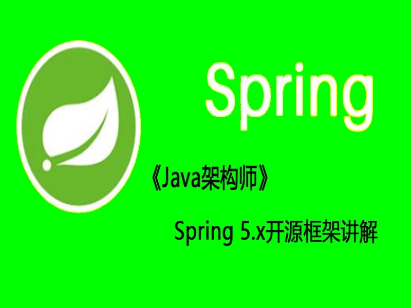 Java架构师Spring5开源框架讲解-限时优惠-网易精品课
