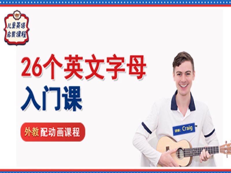 26个英文字母发音和书写-限时优惠-网易精品课