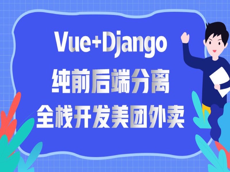 Vue+Django独立开发电商项目-限时优惠-网易精品课
