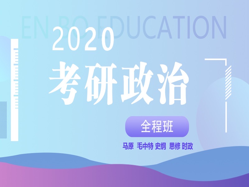 2020考研政治全程班-限时优惠-网易精品课