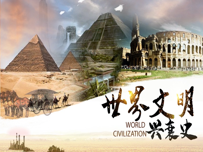 世界文明兴衰史-限时优惠-网易精品课