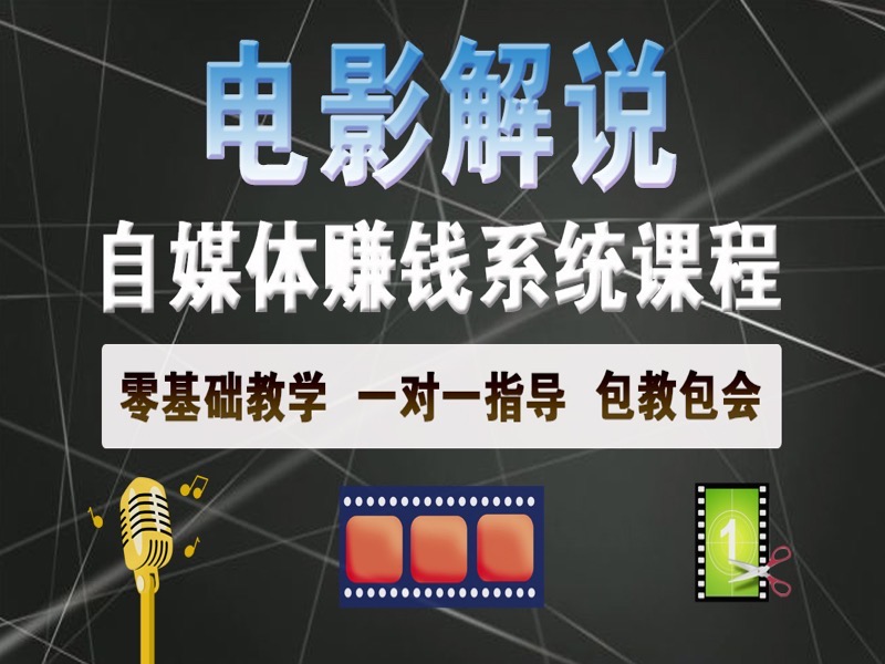 电影解说自媒体赚钱系统课程-限时优惠-网易精品课
