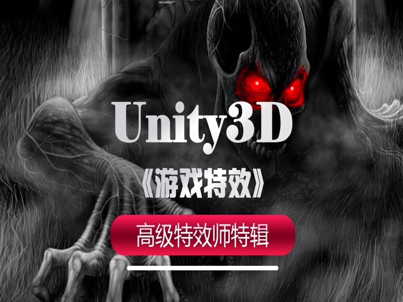 高级 Unity3D 游戏特效师特辑-限时优惠-网易精品课
