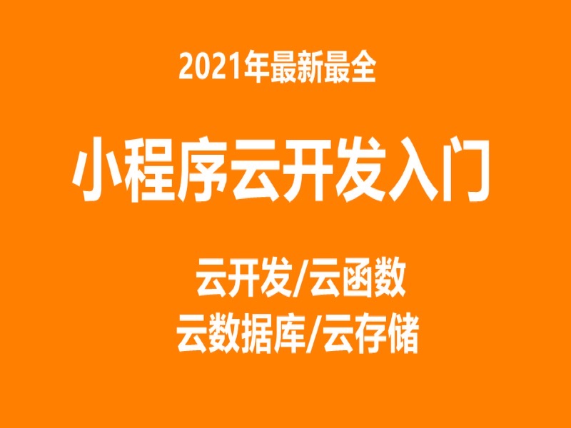 微信小程序云开发云函数2021版-限时优惠-网易精品课