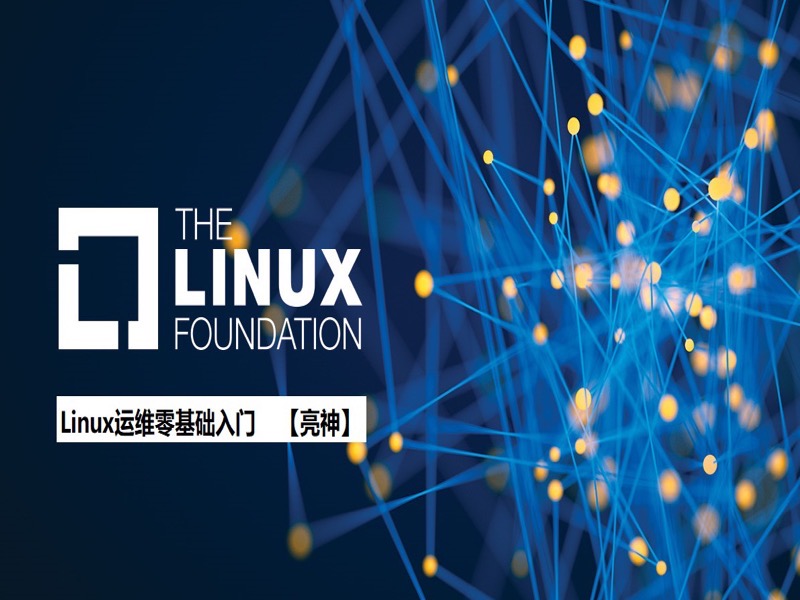Linux运维零基础入门课程-限时优惠-网易精品课