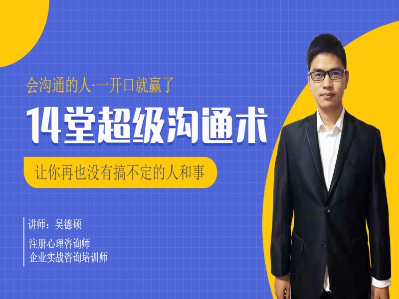 高效沟通（超级话术）从心理开始-限时优惠-网易精品课