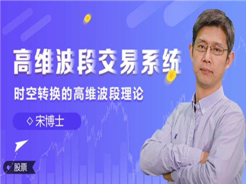 高维波段@股票交易系统-限时优惠-网易精品课