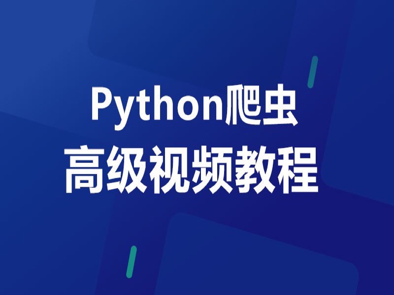 Python爬虫高级视频教程（十二）-限时优惠-网易精品课