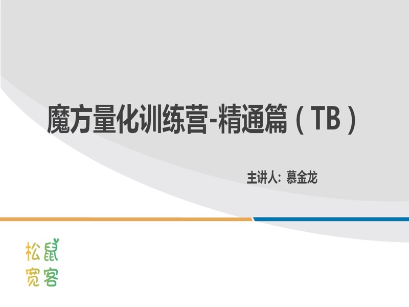 魔方量化训练营-精通篇TB版-限时优惠-网易精品课