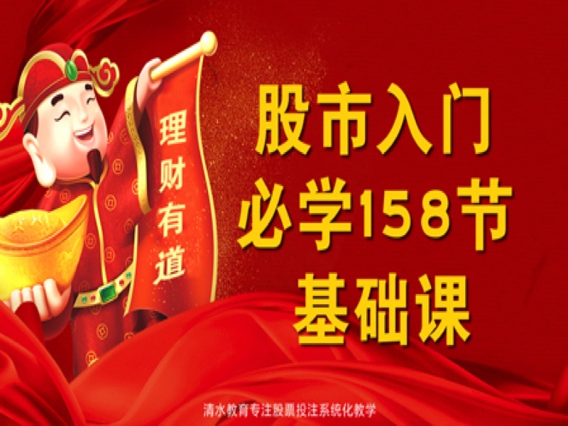 零基础学股票-投资理财入门必学-限时优惠-网易精品课