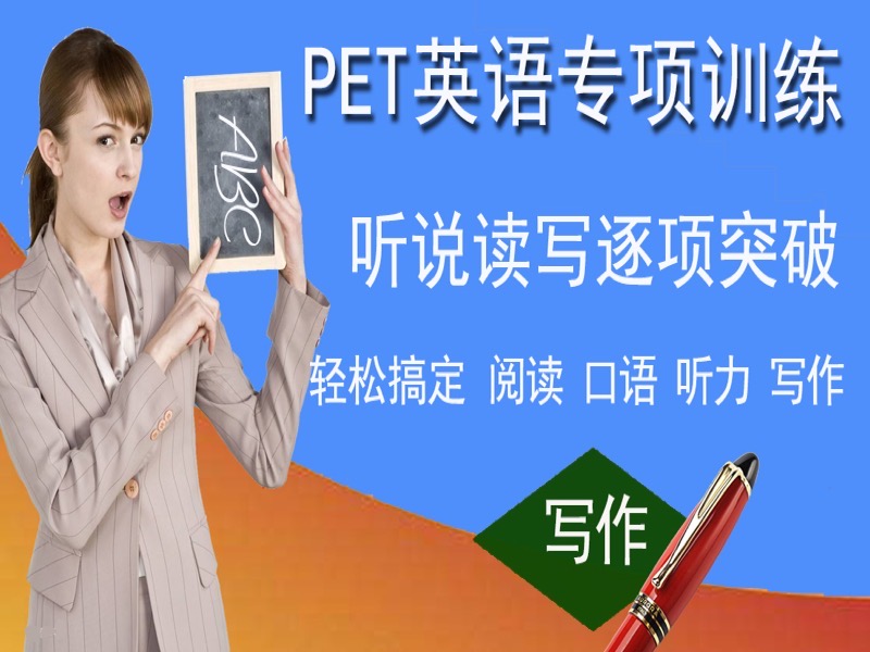 剑桥PET听说读写逐项突破-写作-限时优惠-网易精品课