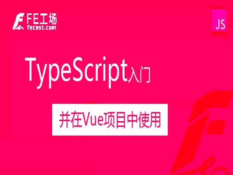TypeScript入门并在Vue中使用-限时优惠-网易精品课