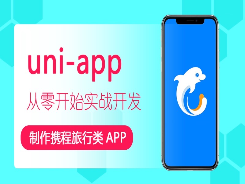 uni-app 制作携程旅行跨平台APP-限时优惠-网易精品课