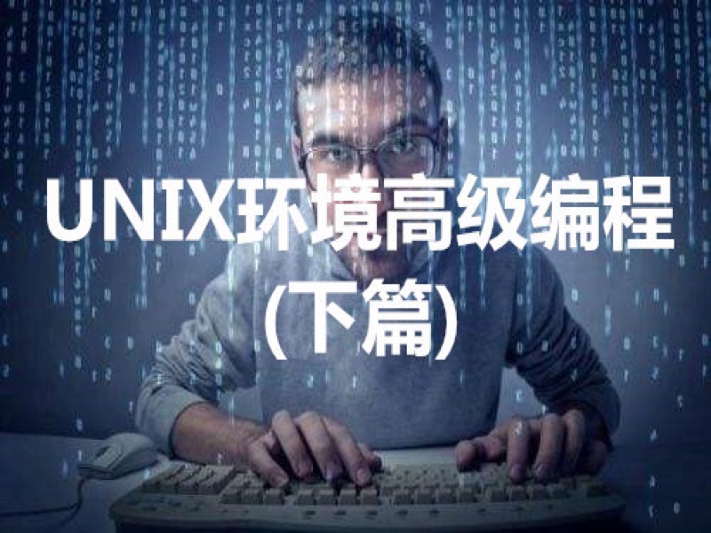 UNIX环境高级编程(下篇)-限时优惠-网易精品课