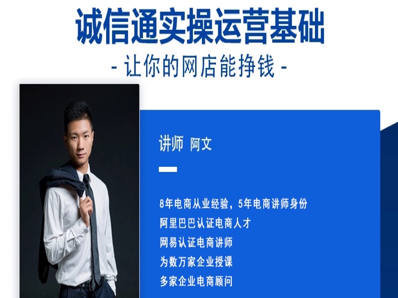 阿里巴巴运营培训1688诚信通运营-限时优惠-网易精品课