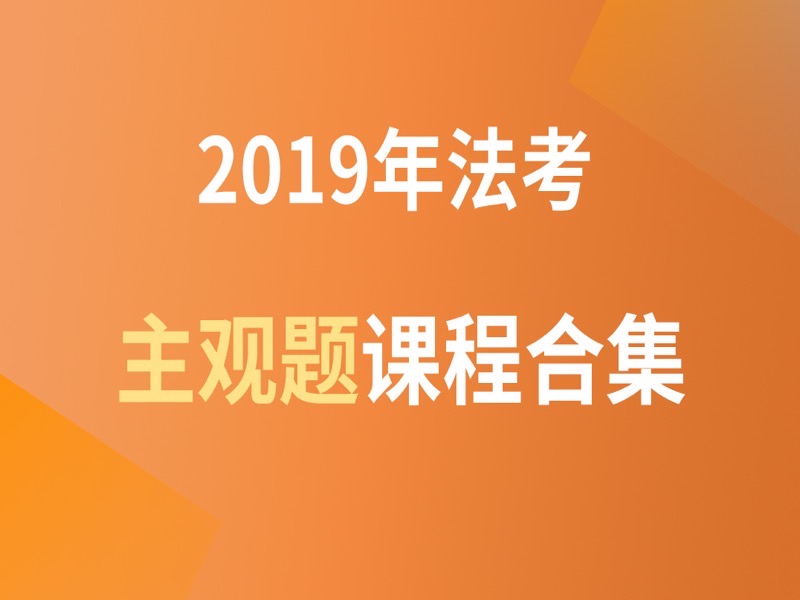 2019年法考主观题视频课程合集-限时优惠-网易精品课