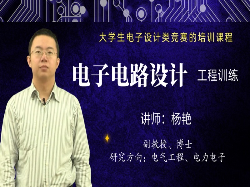 电子电路设计——工程训练篇-限时优惠-网易精品课