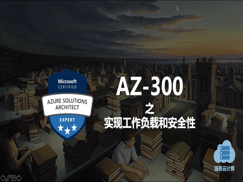 AZ-300 之 实现工作负载和安全性-限时优惠-网易精品课