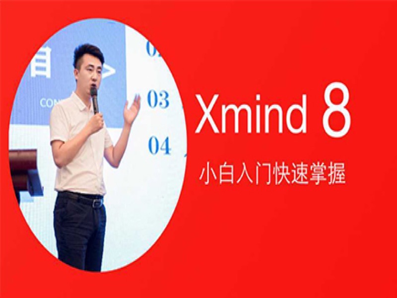 思维导图软件学习xmind-限时优惠-网易精品课