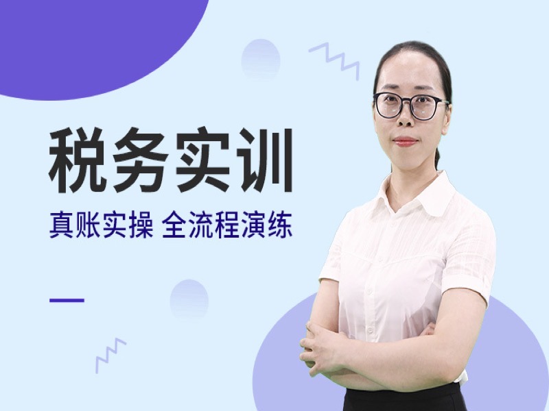 税务实操精品课-限时优惠-网易精品课