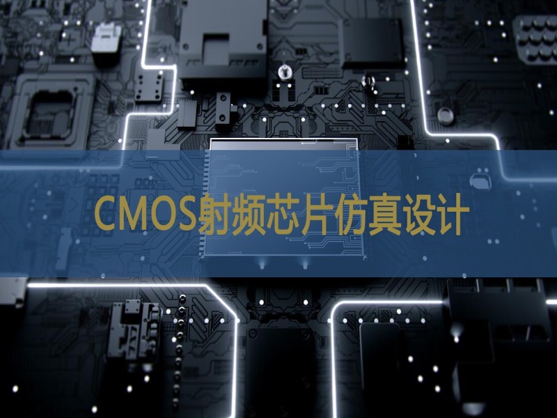 CMOS射频芯片仿真设计-限时优惠-网易精品课