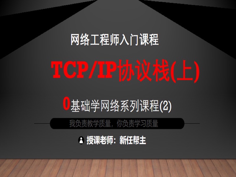 TCP/IP协议栈（上）-限时优惠-网易精品课
