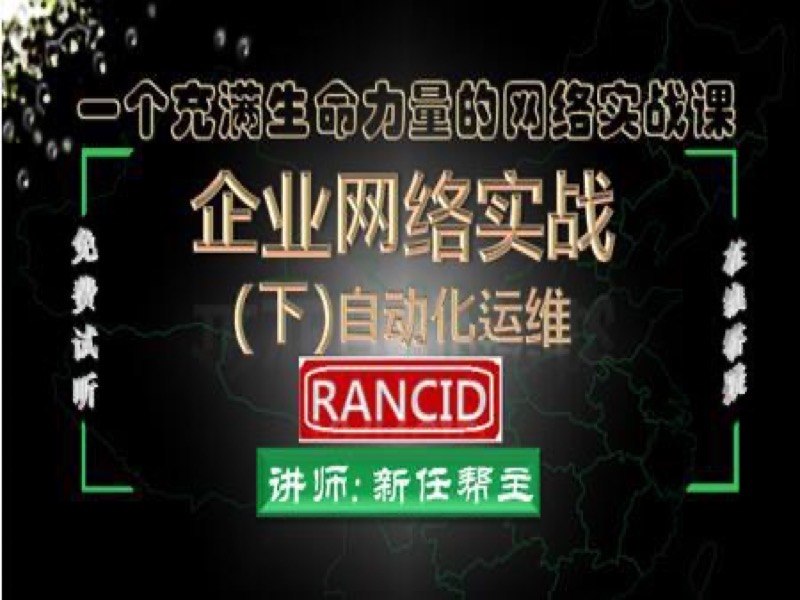 自动化运维网络管理软件RANCID-限时优惠-网易精品课