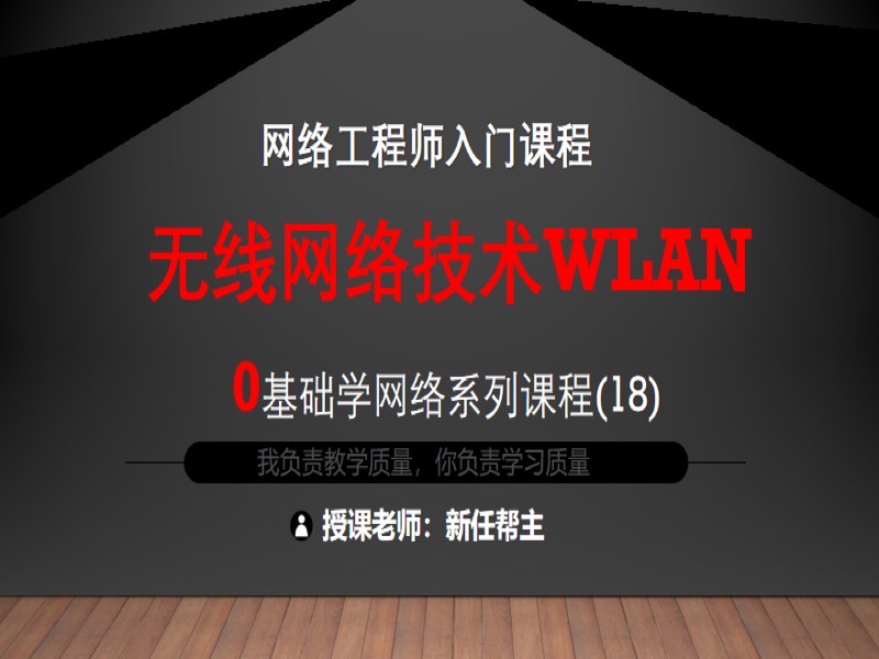 无线网络技术WLAN-限时优惠-网易精品课
