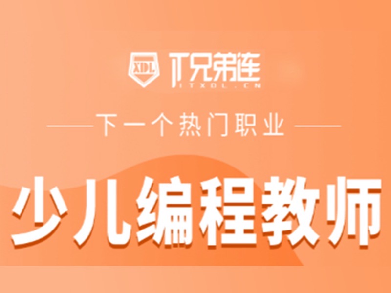 少儿编程教师认证班-限时优惠-网易精品课