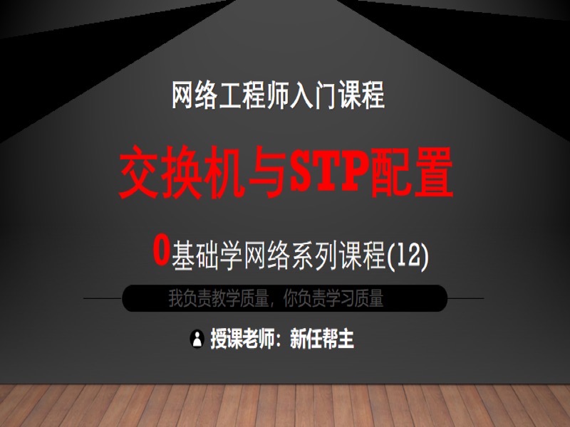 交换机与STP配置-限时优惠-网易精品课