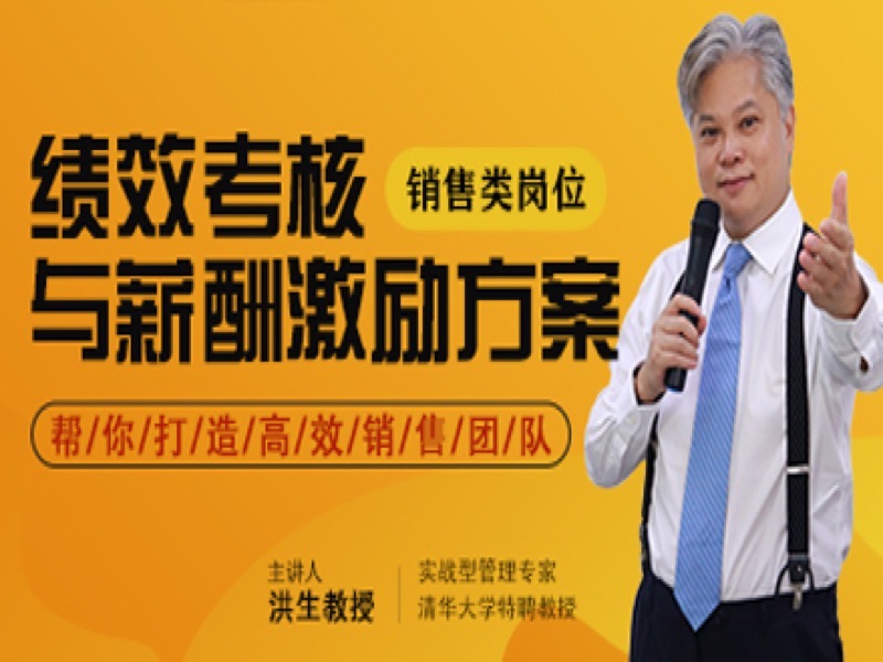 洪生|打造高绩效销售团队必学课-限时优惠-网易精品课