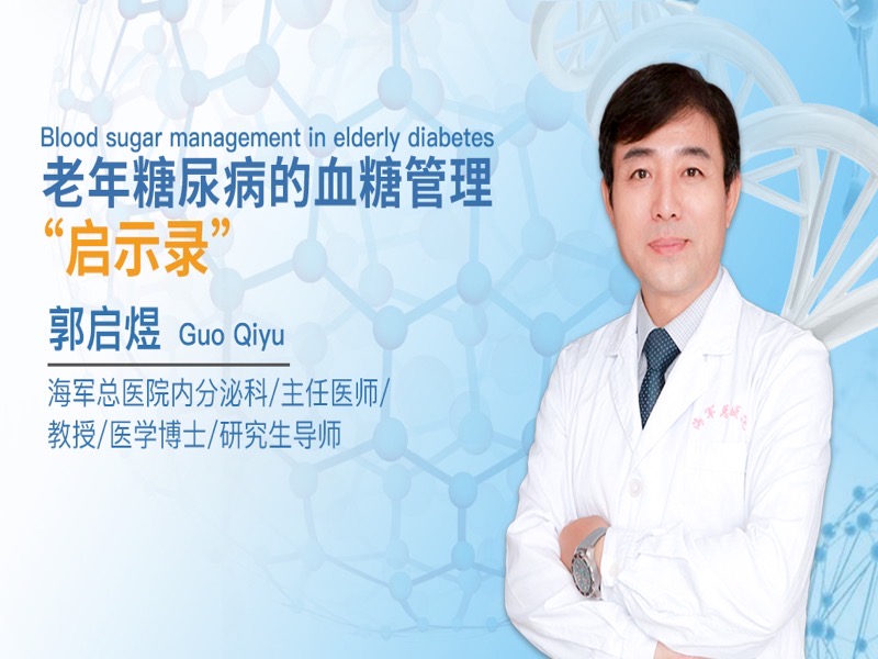 老年糖尿病-限时优惠-网易精品课