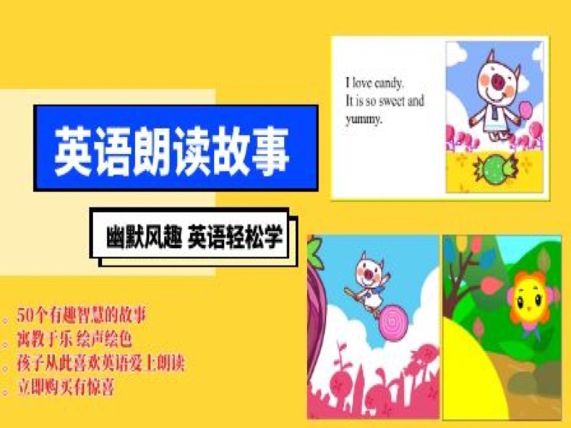 幽默风趣的英语朗读故事-限时优惠-网易精品课