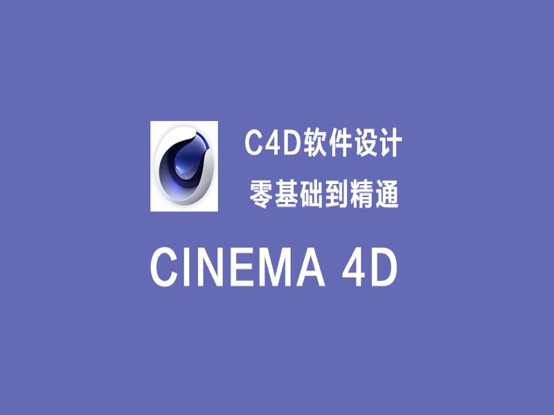 C4D零基础到精通-限时优惠-网易精品课