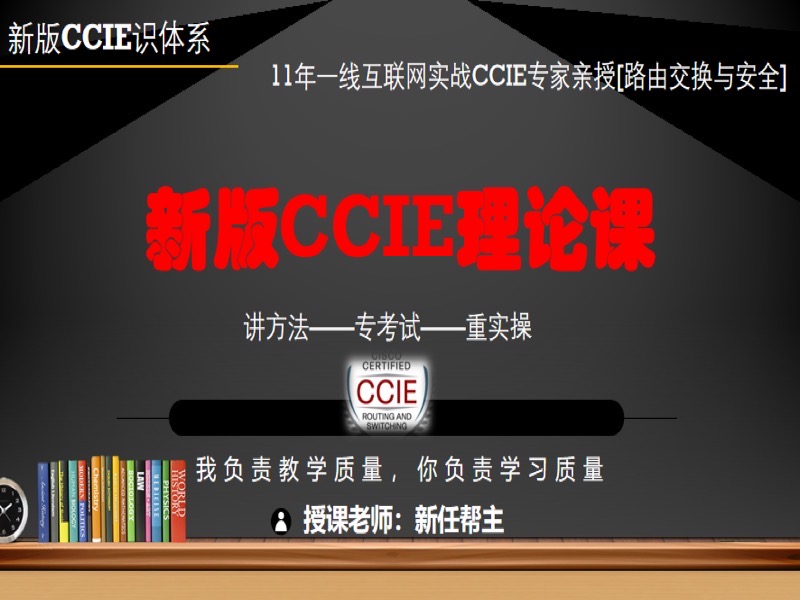 新版 CCIE直通车课程-限时优惠-网易精品课