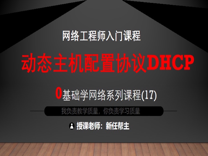 动态主机配置协议DHCP-限时优惠-网易精品课