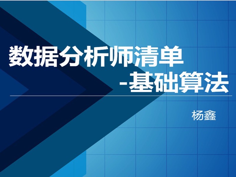 数据分析师清单-基础算法-限时优惠-网易精品课