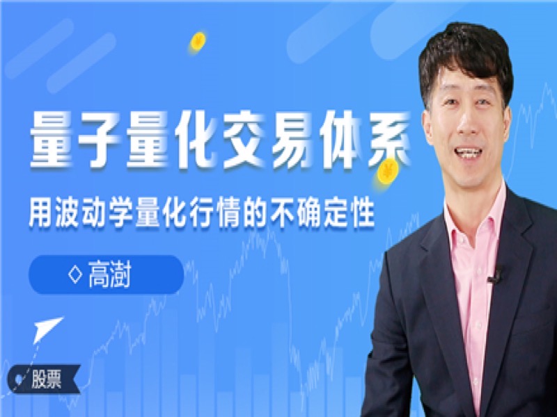 量子量化交易体系【股票】-限时优惠-网易精品课