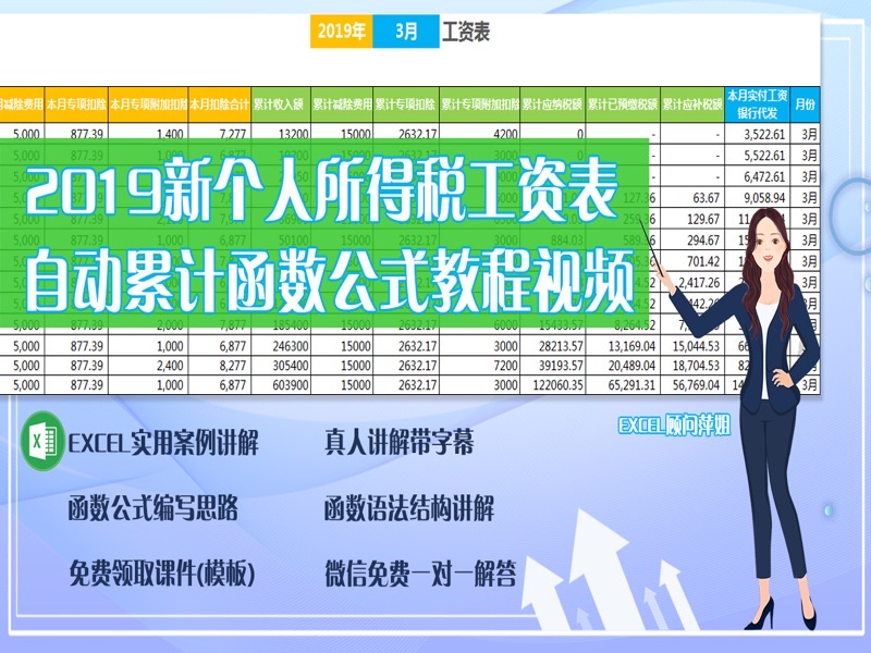 2019自动累计12个月工资表公式-限时优惠-网易精品课